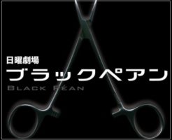 ブラックペアン